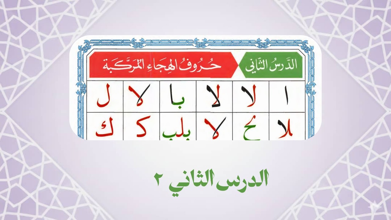 القاعدة النورانية الدرس الثاني - 2 بصوت #سعيد-آدم #قناة_المحراب