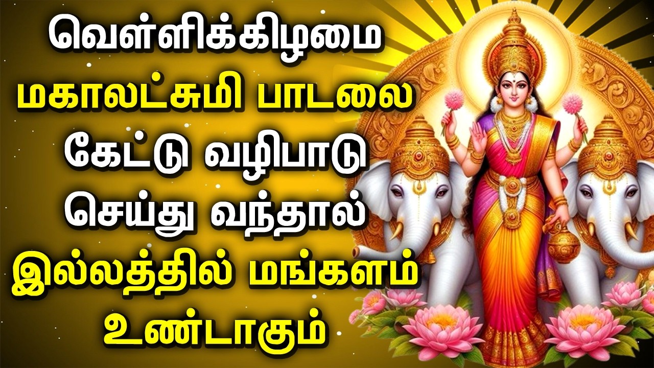 Maha Lakashmi Devi Song || Friday Lakshmi Devotional Songs ||வெள்ளிக்கிழமை மகாலட்சுமி பாடல்