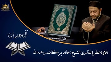 سورة آل عمران||للقارئ الشيخ خالد بركات رحمه الله تعالى