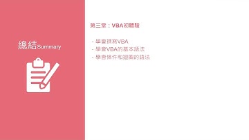 第三堂總結 【Excel VBA初階概念：入門超easy，工作效率翻倍提升】