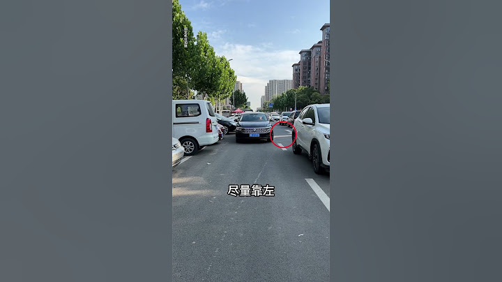 新手开车通过窄路时不敢走，其实只要记住这个简单的通行技巧就不会再刮蹭了，秒变老司机~#汽车知识  #每天一个用车知识#automobile #car