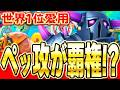 【クラロワ】 世界1位がまさかのペッカ攻城!!環境調査します