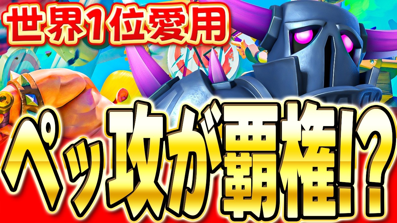 【クラロワ】 世界1位がまさかのペッカ攻城!!環境調査します