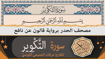 سورة التّكوير كاملة | ختمة القران الكريم حدرا برواية قالون عن نافع | القارئ عرفات الجميعي التونسي