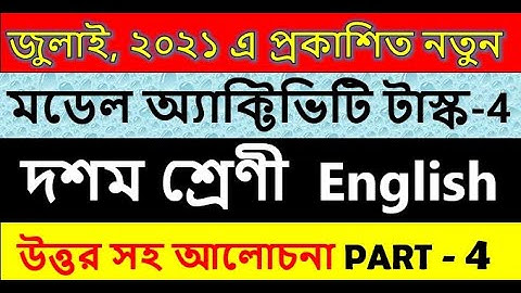 Class 10 English model activity task part 4 ||  ইংরেজি মডেল অ্যাকটিভিটি টাস্ক দশম শ্রেণী পার্ট 4
