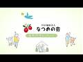 社会福祉法人 なつめの会 福利厚生紹介|採用 | 神奈川県横浜市