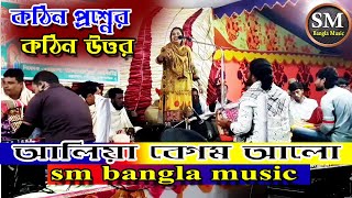 আলেয়া বেগম আলোর নতুন পালা গান || দেখলে ছবি পাগল হইবি || Alia Begum Alo || baul gaan |sm bangla music