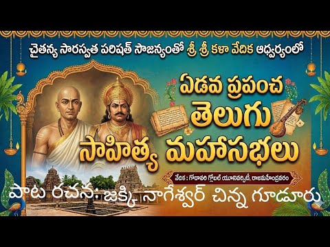 7వ ప్రపంచ తెలుగుసాహిత్య(ఆహ్వాన గీతం), రచన: జక్కి నాగేశ్వర్#jnr #telugu #song #inspiration #poetry 
