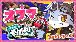 【スプラ3】オプマのエリアとヤグラやる！！！【参加型】