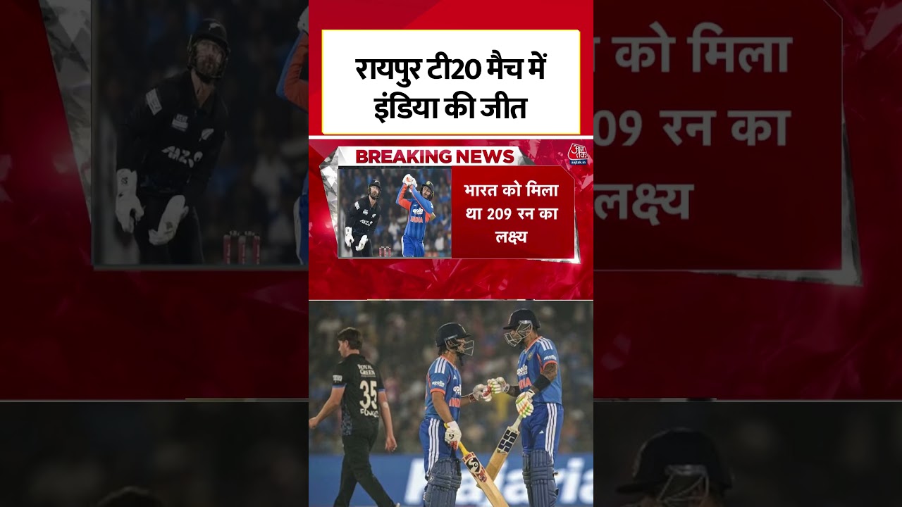 T20 में टीम इंडिया की 7 विकेट से धमाकेदार जीत,सूर्या-ईशान ने कीवी गेंदबाजों को धो डाला #shorts