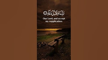 {ربنا اغفر لي ولوالدي وللمؤمنين} | الآية 41 من سورة إبراهيم #quran #راحة_نفسية #quran_kareem