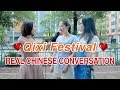 REAL Chinese Conversations about Chinese Valentine's Day (Qixi Festival) - Intermediate Chinese