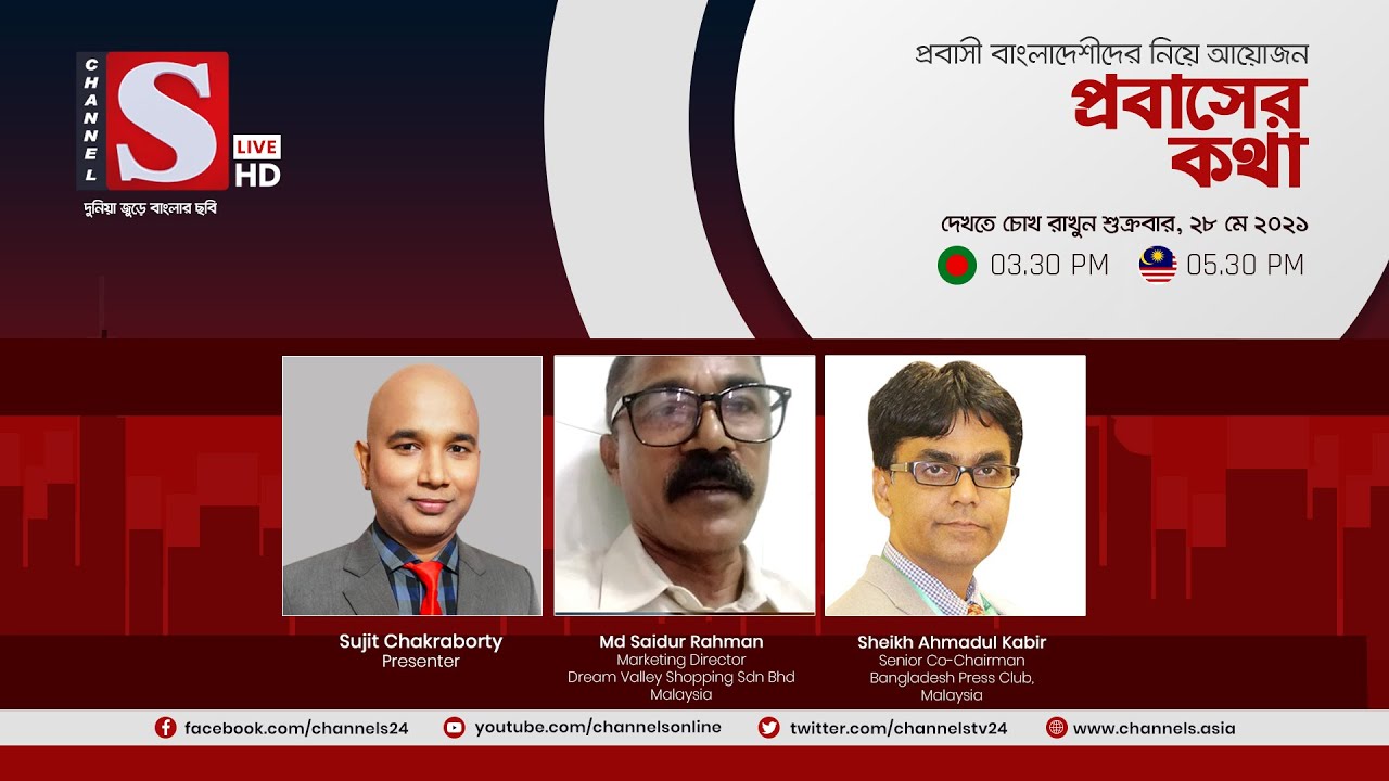 প্রবাসের কথা | Probasher Kotha | পর্ব 117 | Channel S Talkshow | চ্যানেল এস | Malaysia