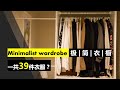 Minimalist wardrobe 极简生活 | 我们的极简衣橱 一共39件衣服？