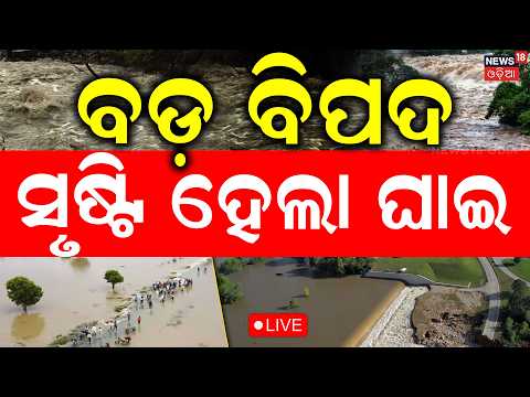 Live: ବଡ଼ ବିପଦ | ସୃଷ୍ଟି ହେଲା ଘାଇ...Massive Flood Threat in Odisha | Kani River Embankment Breached