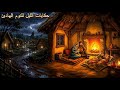حكايات الليل للنوم الهادئ أسرار الدفء داخل البيوت الطينية في ليالي الشتاء الممطرة في العصور الوسطى