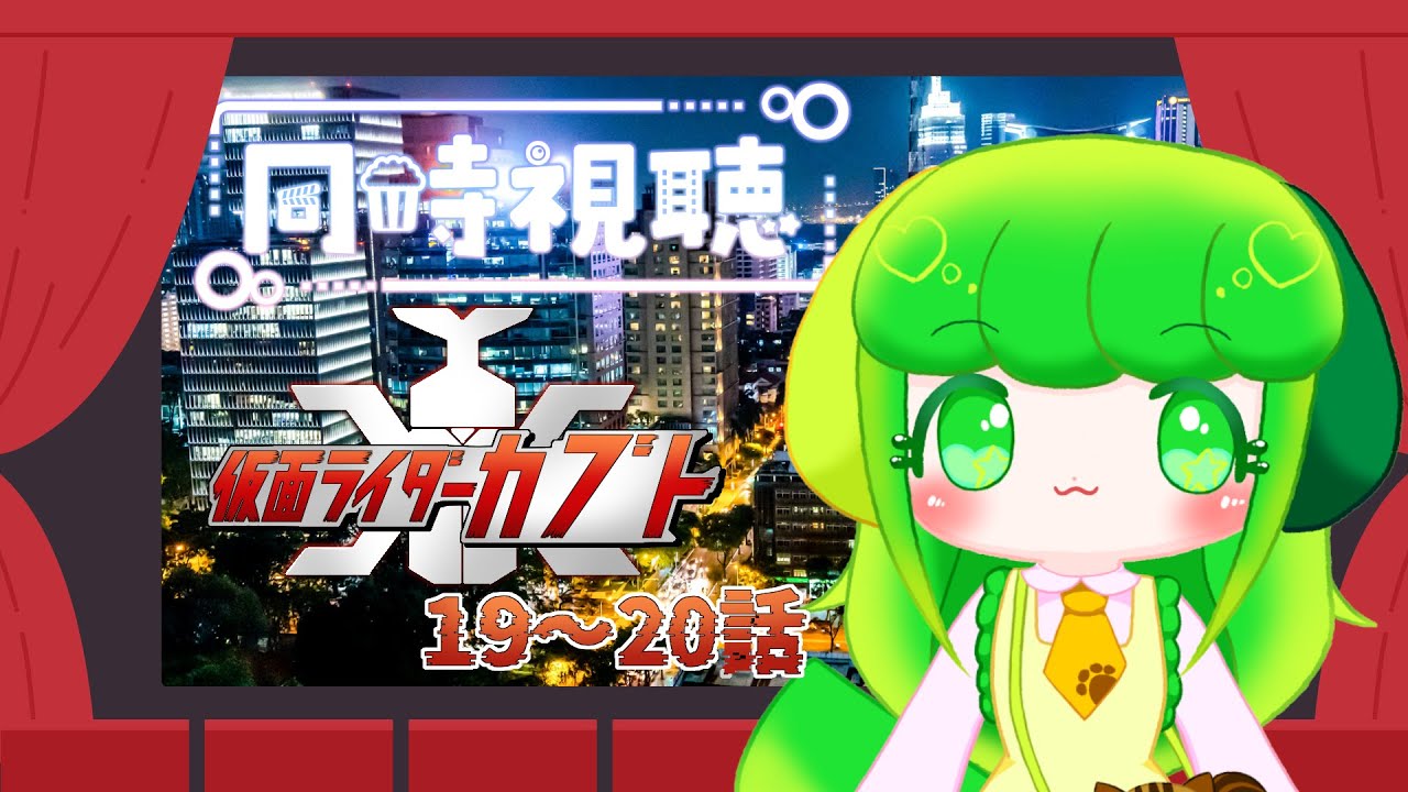 同時視聴】仮面ライダーカブト！完全初見で見るよ！！ 第19話～第20話