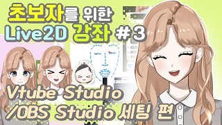 [Live2D 강좌 #3] 초보자를 위한 Vtube Studio, OBS Studio 세팅 과정