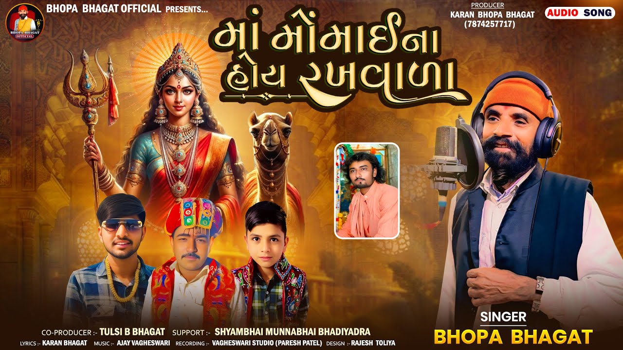 માં મોંમાઈના હોય રખવાળા || MAA MOMAI NA HOY RAKHVALA || Bhopa Bhagat || New Gujrati Song