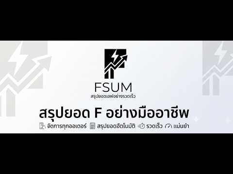 วิดีโอวิธีติดตั้ง FSum