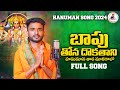 #Hanumansong2024 |BAPU THONA DEKATHANI |FULL SONG|#HANUMASINGER |BANJARA HANUMAN SONGS|#BANJARASONGS
