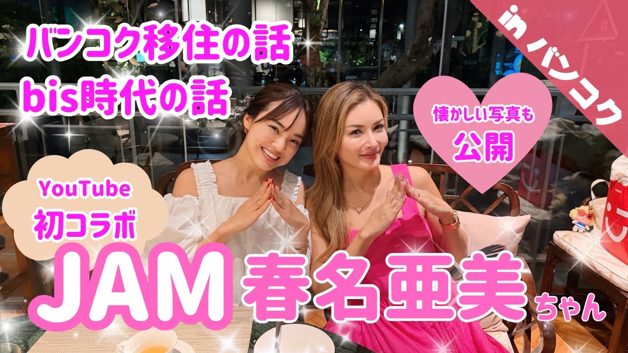 【コラボ】バンコク在住の春名亜美ちゃんと彩野ちゃんのJJbis読者モデル時代のトークで盛り上がりました【女子会】