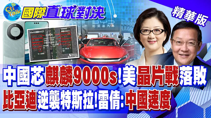 中國芯"麒麟9000s"!美"晶片戰"落敗! 比亞迪逆襲特斯拉 雷倩:展現陸速度 - 天天要聞