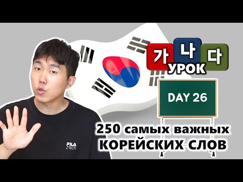 Видео: [День 26] Учим 250 необходимых корейских слов 한국어 250 단어 외우고 왕초보 탈출하기