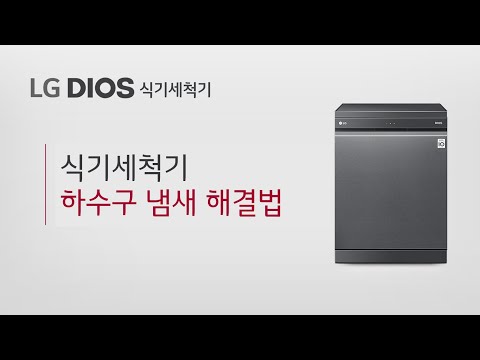 LG DIOS 식기세척기 - 하수구 냄새 해결법