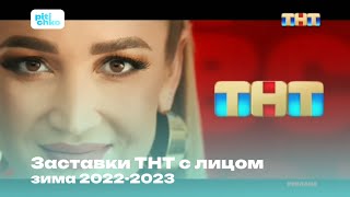 Заставки ТНТ с лицом (Зима 2022-2023)