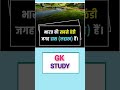 क्या आप जानते हैं।#gkinhindi #generalknowledge #viralvideo