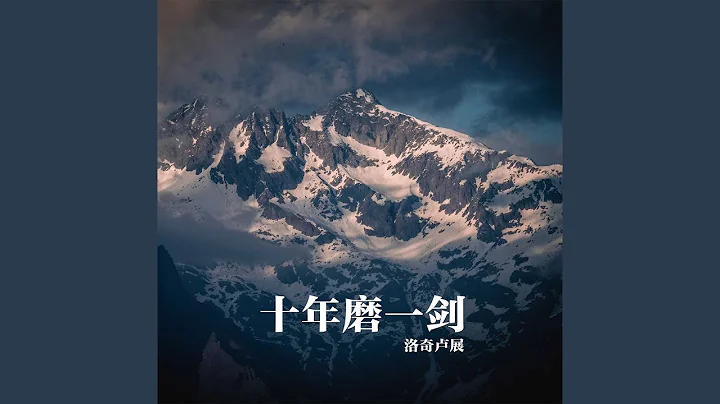 十年磨一剑 - 天天要闻