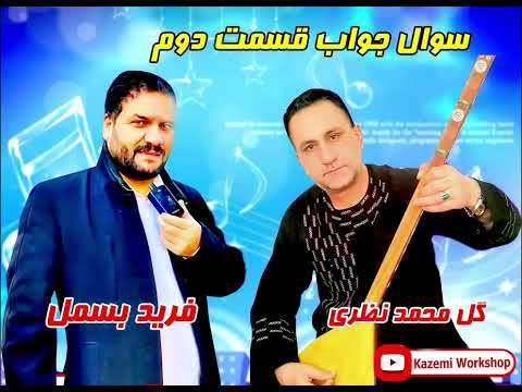 شعرجنگی قسمت دوم گل محمد نظری و فرید بسمل 