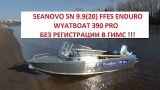SEANOVO 9 9 ENDURO & WYATBOAT 390 PRO Отличный комплект без регистрации в ГИМС