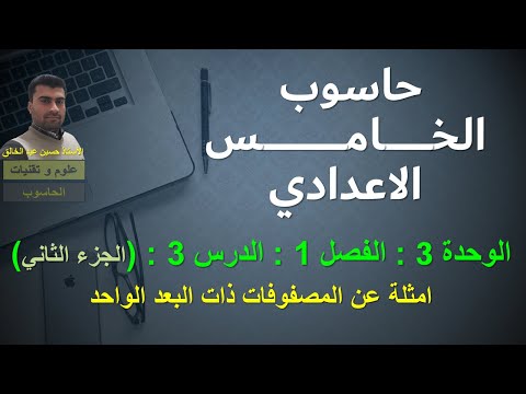 حاسوب الخامس الاعدادي/ الوحدة 3 / الفصل 1 / الدرس 3 ( الجزء 2 ) : أمثلة عن المصفوفة ذات البعد الواحد