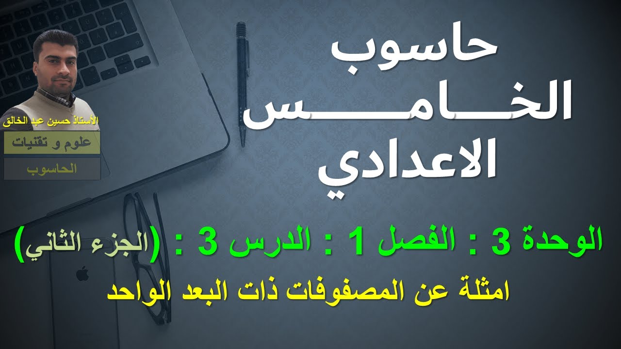 حاسوب الخامس الاعدادي/ الوحدة 3 / الفصل 1 / الدرس 3 ( الجزء 2 ) : أمثلة عن المصفوفة ذات البعد الواحد