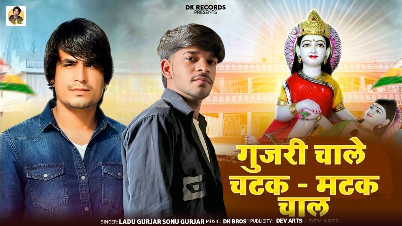 भादवा_स्पेशल!!_गुर्जरी_चाले_चटक_मटक_चाल!!_#sonu_gurjar_kanpura!!_#Ladu_Gurjar!!_#devji_new