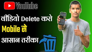 How to delete a video from youtube Channel 2021 | youtube Channel pe upload video delete kaise kare