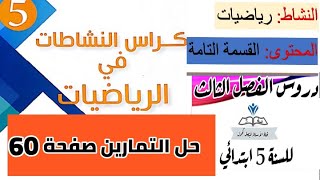 حل تمارين كراس النشاطات في الرياضيات صفحة 60 ( القسمة التامة ) للسنة 5 ابتدائي