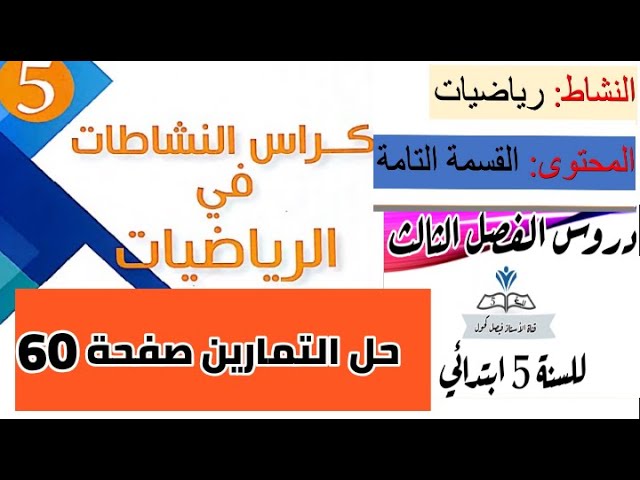 حل تمارين كراس النشاطات في الرياضيات صفحة 60 ( القسمة التامة ) للسنة 5 ابتدائي