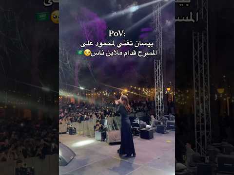 حفلة بيسان في رياض وغنائها لمحمود ع المسرح بيسان اسماعيل 