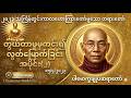 အောင်မြင်သူတိုင်း သိထားရမယ့် 'လွှတ်ချခြင်း' အတတ်ပညာ (တွယ်တာမှုမှကင်း၍ လွတ်မြောက်ခြင်း - အပိုင်း ၂)
