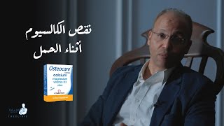 نقص الكالسيوم أثناء الحمل - د احمد الصواف