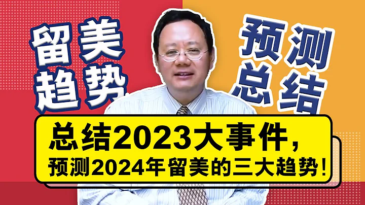 总结2023大事件，预测2024年留学美国的4大趋势 - 天天要闻