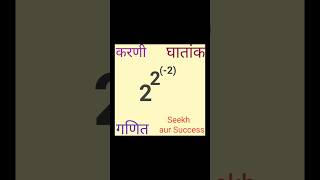 करणी और घातांक से संबंधित प्रश्न और उत्तर। #mathsconcepts #shorts
