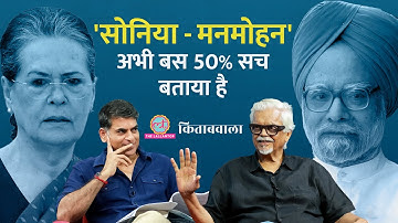 ‘अभी मैंने पूरे राज़ नहीं खोले’ Sanjaya Baru ने Manmohan Singh, Narendra Modi पर क्या कहा| Kitabwala