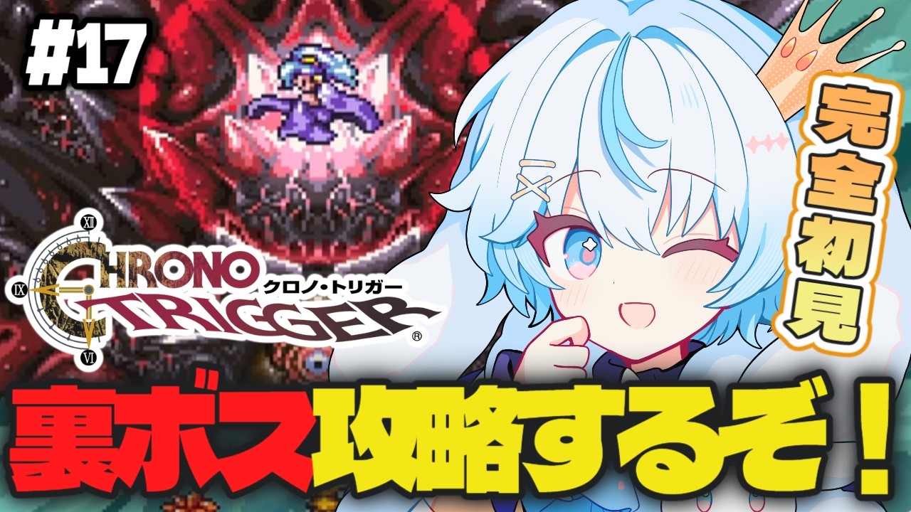 クロノトリガー #17 】完全初見/裏ボス攻略するぞ！追加ED探しの旅