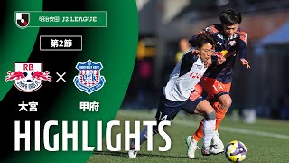 RB大宮アルディージャvsヴァンフォーレ甲府 J2リーグ 第2節