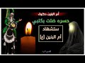 الطميات وفاء أم البنين ع حسره ضلت بكلبي حالات واتس اب حزينه2022 وفاة أم البنين ستشهاد أم البنين 