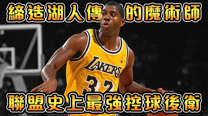 控球後衞界的GOAT，菜鳥賽季就拿下FMVP的歷史第一人！LeBron打球風格的完美模板【Magic Johnson】NBA傳奇故事 - 天天要聞